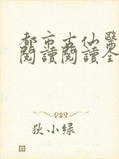 都市古仙医在线阅读阅读全文