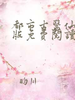 都市古医仙完整版免费阅读