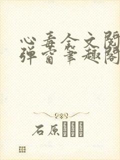心毒全文阅读无弹窗笔趣阁