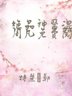 绝品神医混都市周凡免费阅读