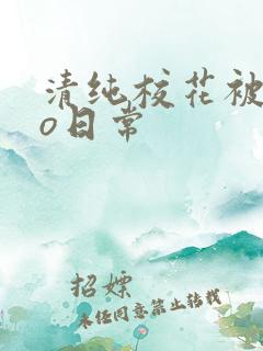 清纯校花被cao日常
