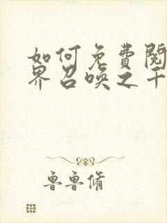 如何免费阅读异界召唤之千古群雄