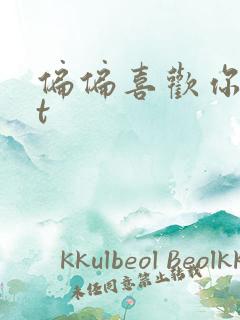 偏偏喜欢你txt