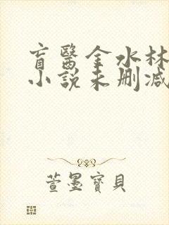 盲医金水林晓慧小说未删减版
