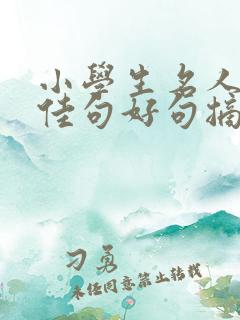 小学生名人名言佳句好句摘抄