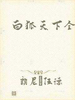 白狐天下全文