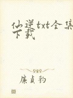 仙逆txt全集下载