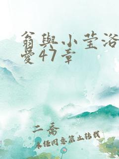 翁与小莹浴室欢爱47章