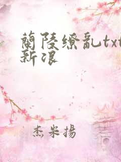 兰陵缭乱txt新浪