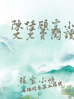 陈佳顾霄小说全文免费阅读笔趣阁