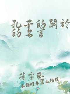 孔子的关于人生的名言