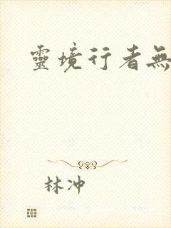 灵境行者无错字