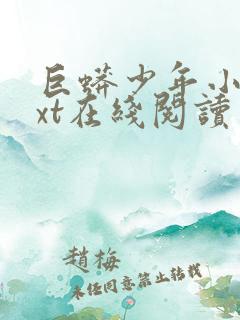 巨蟒少年小说txt在线阅读