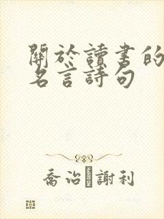 关于读书的名人名言诗句
