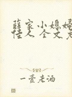薛家小媳妇 笑佳人 全文免费阅读笔趣阁