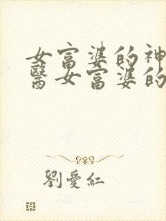 女富婆的神级村医女富婆的神级村医