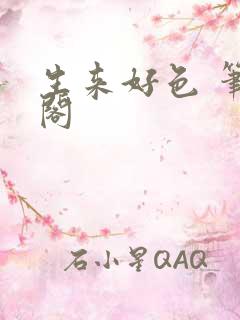 生来好色 笔趣阁