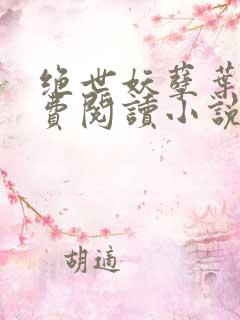 绝世妖孽叶秋免费阅读小说