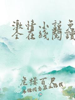 激情小说免费大全在线阅读