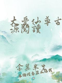 大爱仙尊古月方源阅读
