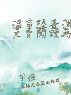 温宁陆晋渊小说免费阅读无广告
