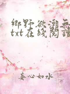 乡野欲潮无删减txt在线阅读