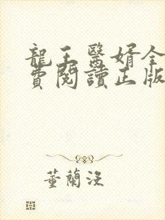 龙王医婿全文免费阅读正版
