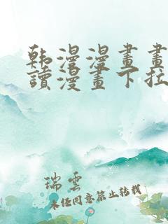 韩漫漫画画免费读漫画下拉式漫画