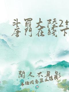 斗罗大陆2绝世唐门在线下载