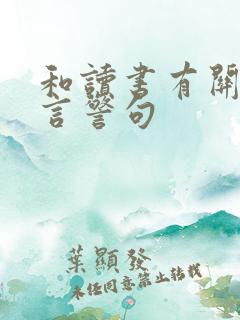 和读书有关的名言警句