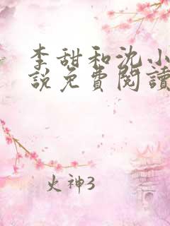 李甜和沈小峰小说免费阅读