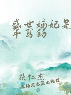 盛世嫡妃是哪一年写的
