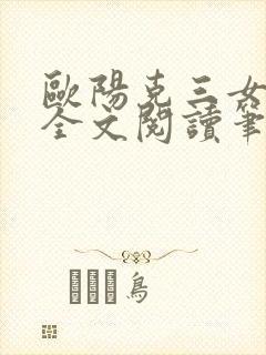 欧阳克三女蒙难全文阅读笔趣阁