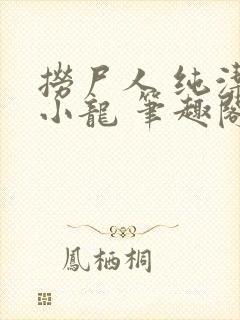 捞尸人 纯洁的小龙 笔趣阁