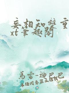 妄相知双重生txt笔趣阁