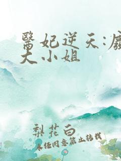医妃逆天:废材大小姐
