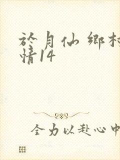 于月仙 乡村爱情14