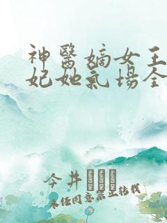 神医嫡女王爷王妃她气场全开