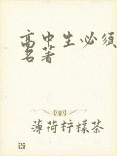 高中生必须读的名著