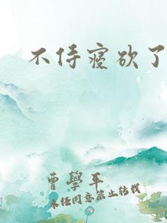 不侍寝砍了