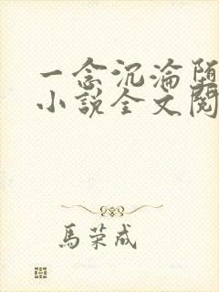 一念沉沦堕欲乡小说全文阅读