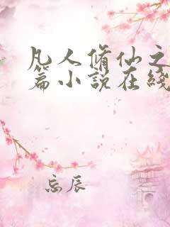 凡人修仙之仙界篇小说在线阅读