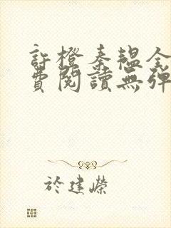 许橙秦韫全文免费阅读无弹窗笔趣阁