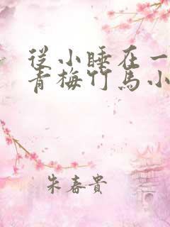 从小睡在一起的青梅竹马小说