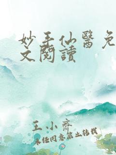 妙手仙医免费全文阅读