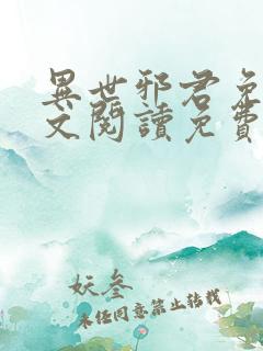 异世邪君免费全文阅读免费下载