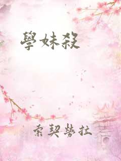 学妹杀