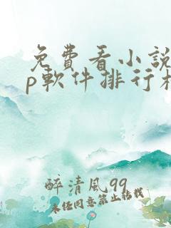 免费看小说app软件排行榜第一名