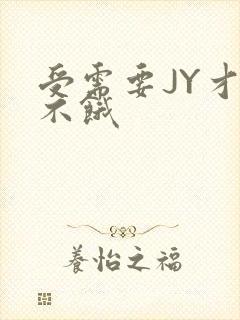 受需要JY才能不饿