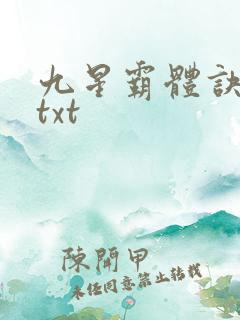 九星霸体诀小说txt